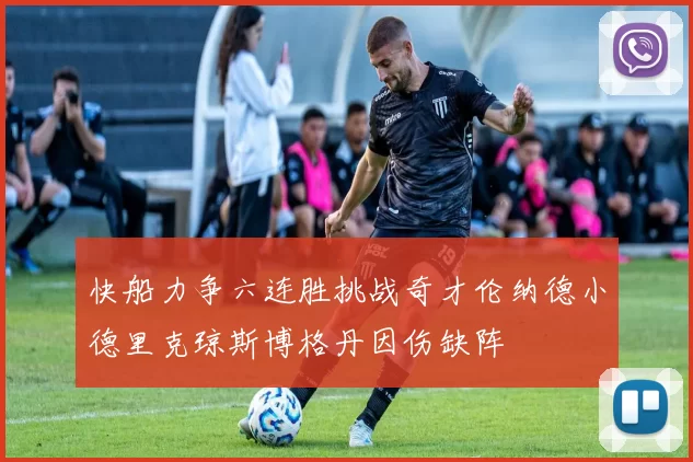 快船力争六连胜挑战奇才伦纳德小德里克琼斯博格丹因伤缺阵