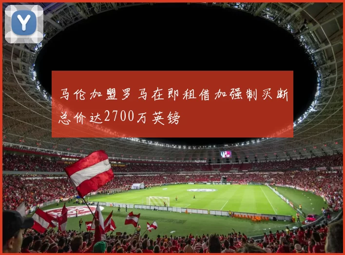 马伦加盟罗马在即租借加强制买断总价达2700万英镑