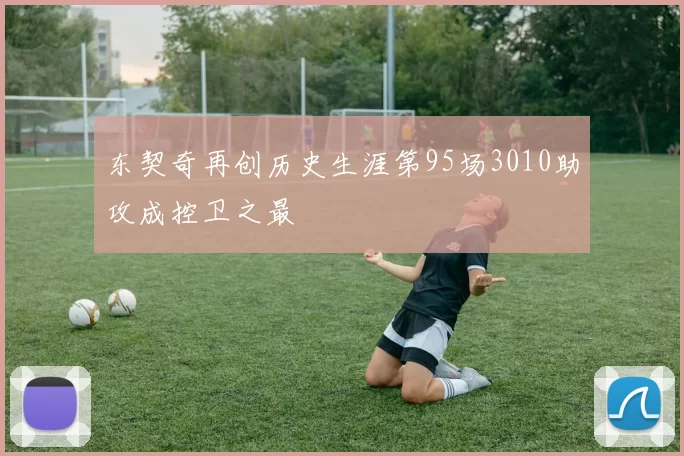 东契奇再创历史生涯第95场3010助攻成控卫之最