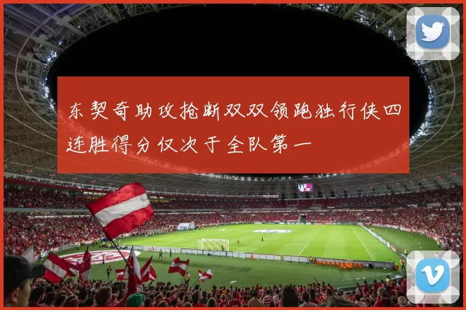 东契奇助攻抢断双双领跑独行侠四连胜得分仅次于全队第一
