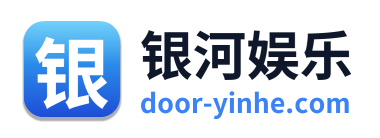 银河娱乐